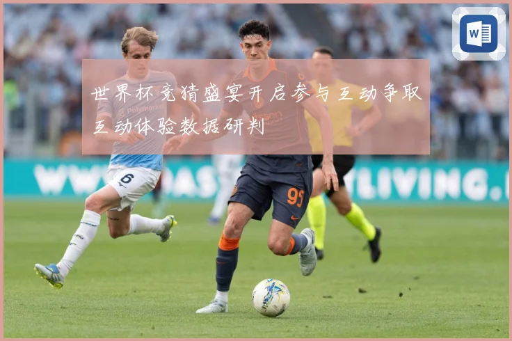 世界杯竞猜盛宴开启参与互动争取互动体验数据研判