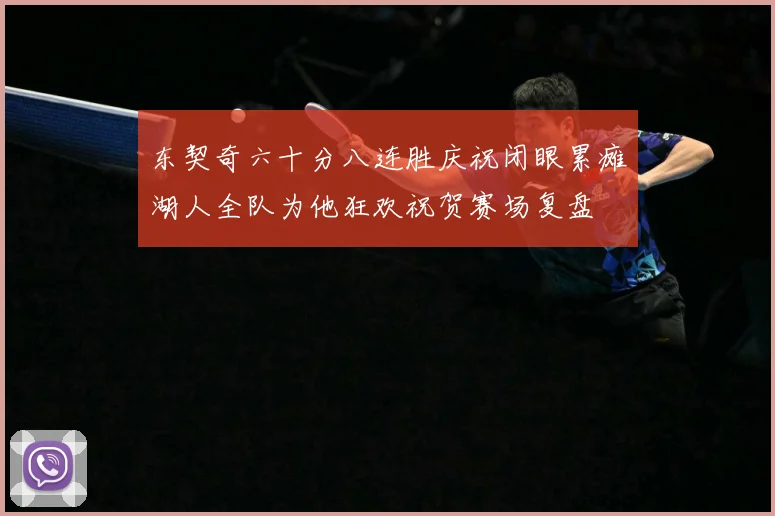 东契奇六十分八连胜庆祝闭眼累瘫湖人全队为他狂欢祝贺赛场复盘