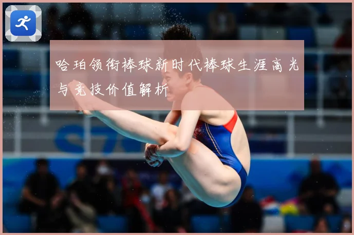 哈珀领衔棒球新时代棒球生涯高光与竞技价值解析