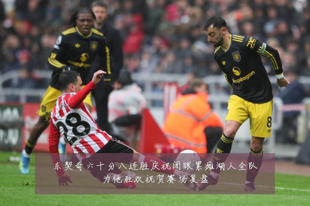 东契奇六十分八连胜庆祝闭眼累瘫湖人全队为他狂欢祝贺赛场复盘