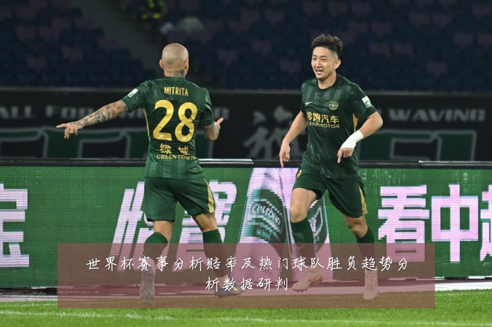 世界杯赛事分析赔率及热门球队胜负趋势分析数据研判