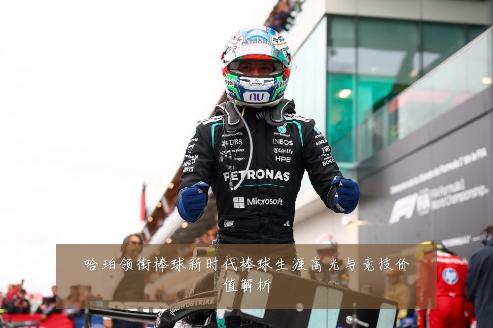 哈珀领衔棒球新时代棒球生涯高光与竞技价值解析