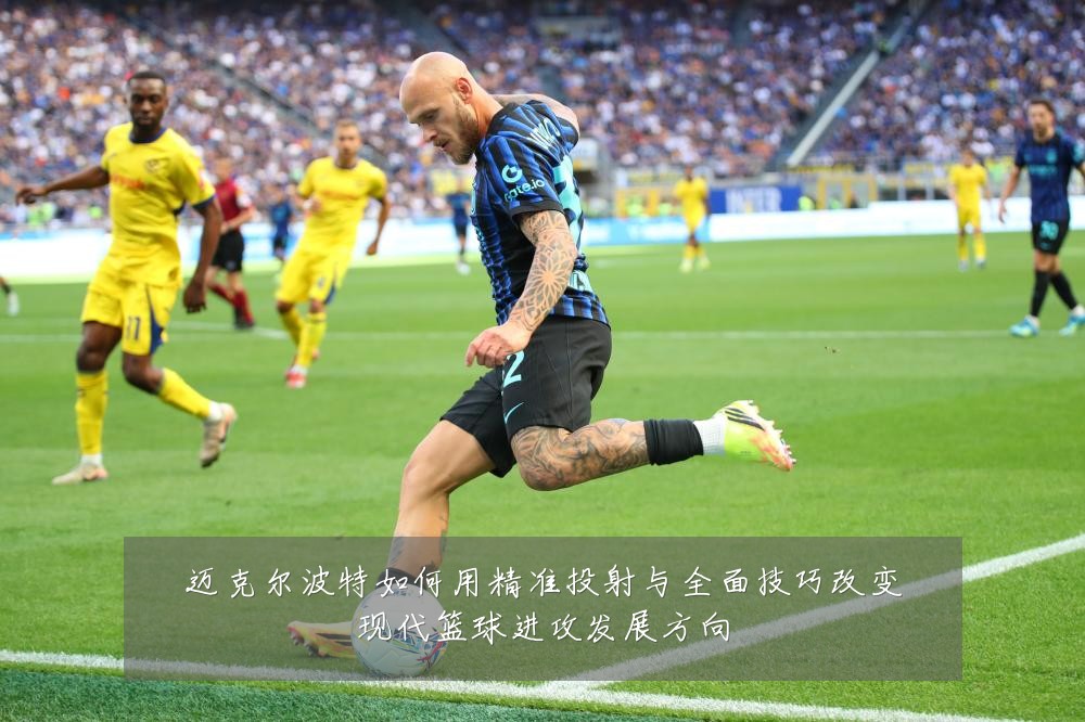 迈克尔波特如何用精准投射与全面技巧改变现代篮球进攻发展方向