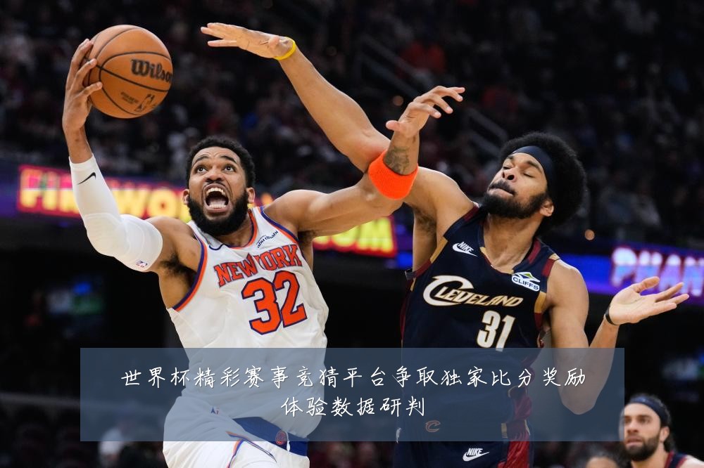 世界杯精彩赛事竞猜平台争取独家比分奖励体验数据研判