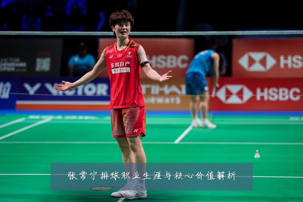 张常宁排球职业生涯与核心价值解析
