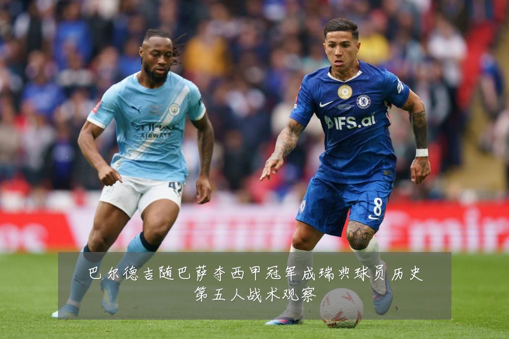 巴尔德吉随巴萨夺西甲冠军成瑞典球员历史第五人战术观察