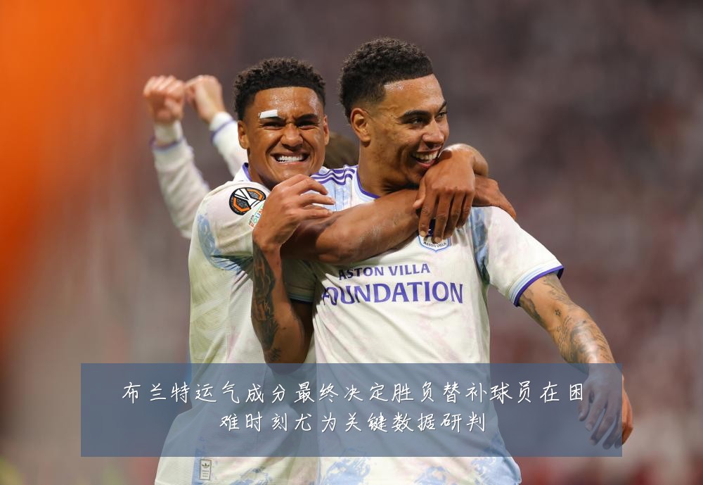 布兰特运气成分最终决定胜负替补球员在困难时刻尤为关键数据研判