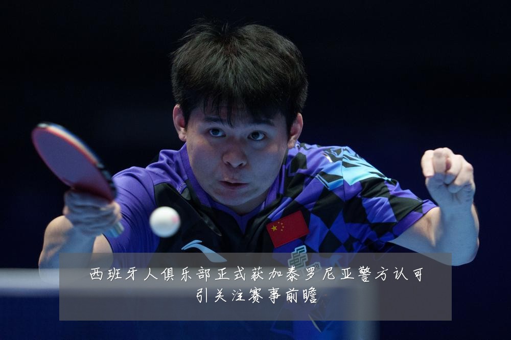 西班牙人俱乐部正式获加泰罗尼亚警方认可引关注赛事前瞻