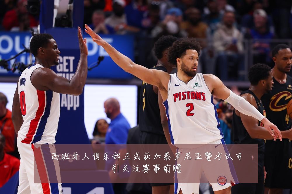 西班牙人俱乐部正式获加泰罗尼亚警方认可引关注赛事前瞻