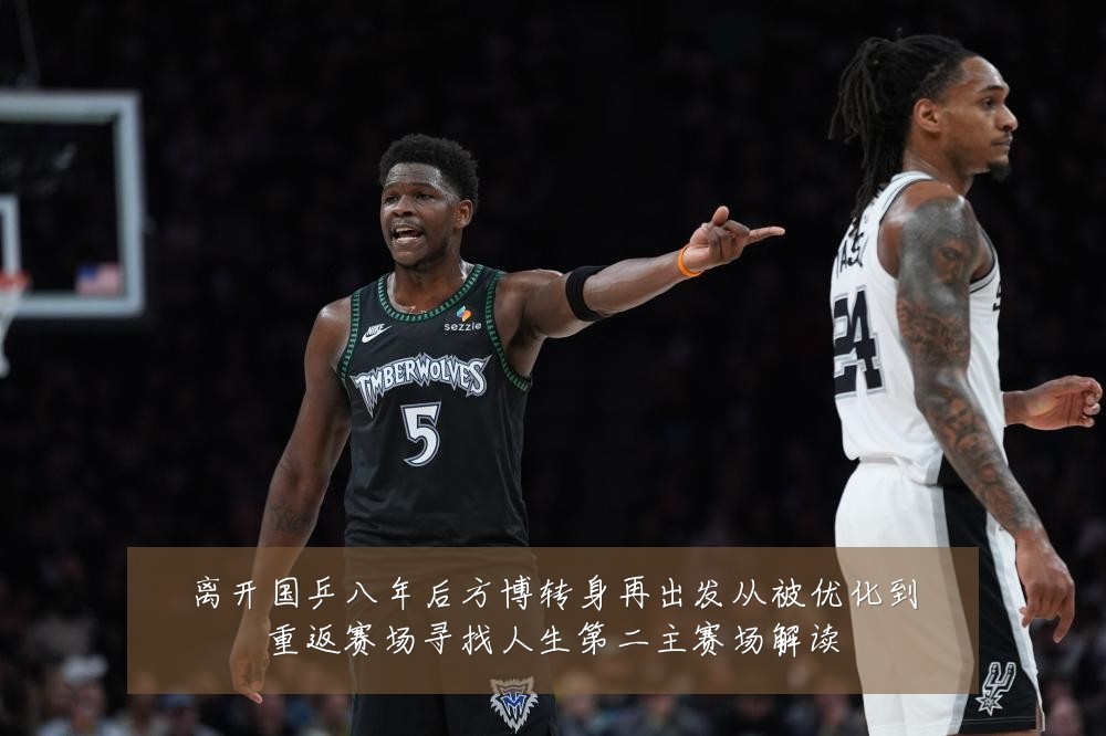 离开国乒八年后方博转身再出发从被优化到重返赛场寻找人生第二主赛场解读