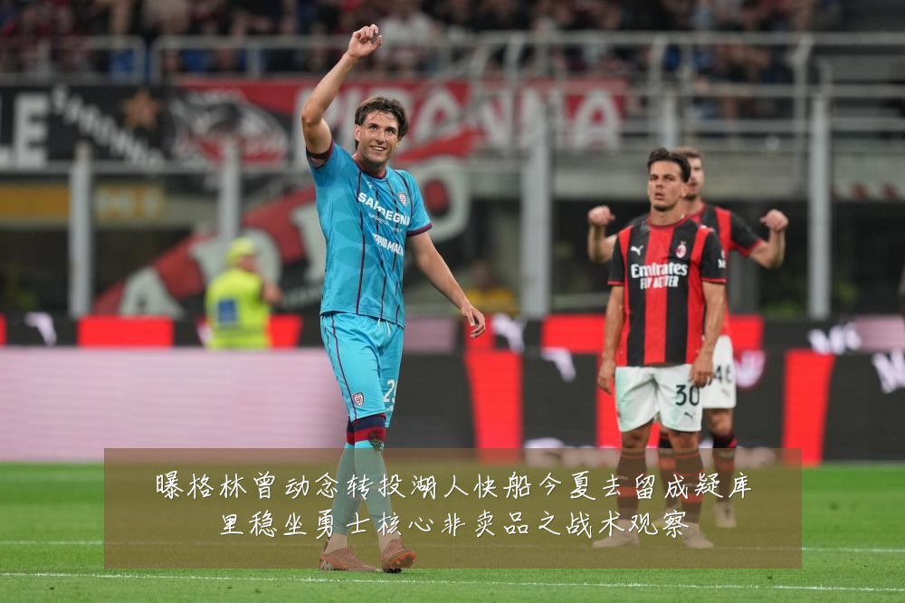 曝格林曾动念转投湖人快船今夏去留成疑库里稳坐勇士核心非卖品之战术观察
