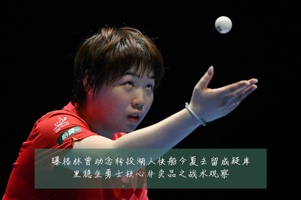 曝格林曾动念转投湖人快船今夏去留成疑库里稳坐勇士核心非卖品之战术观察