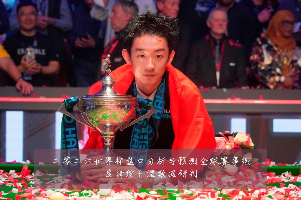 二零二六世界杯盘口分析与预测全球赛事热度持续升温数据研判