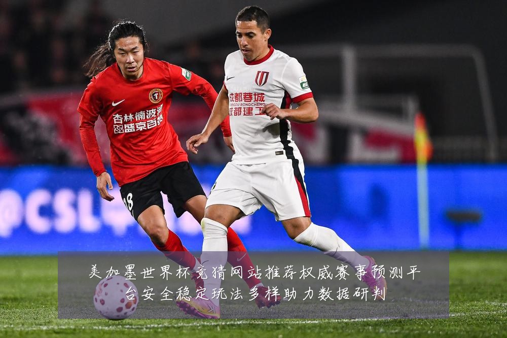 美加墨世界杯竞猜网站推荐权威赛事预测平台安全稳定玩法多样助力数据研判