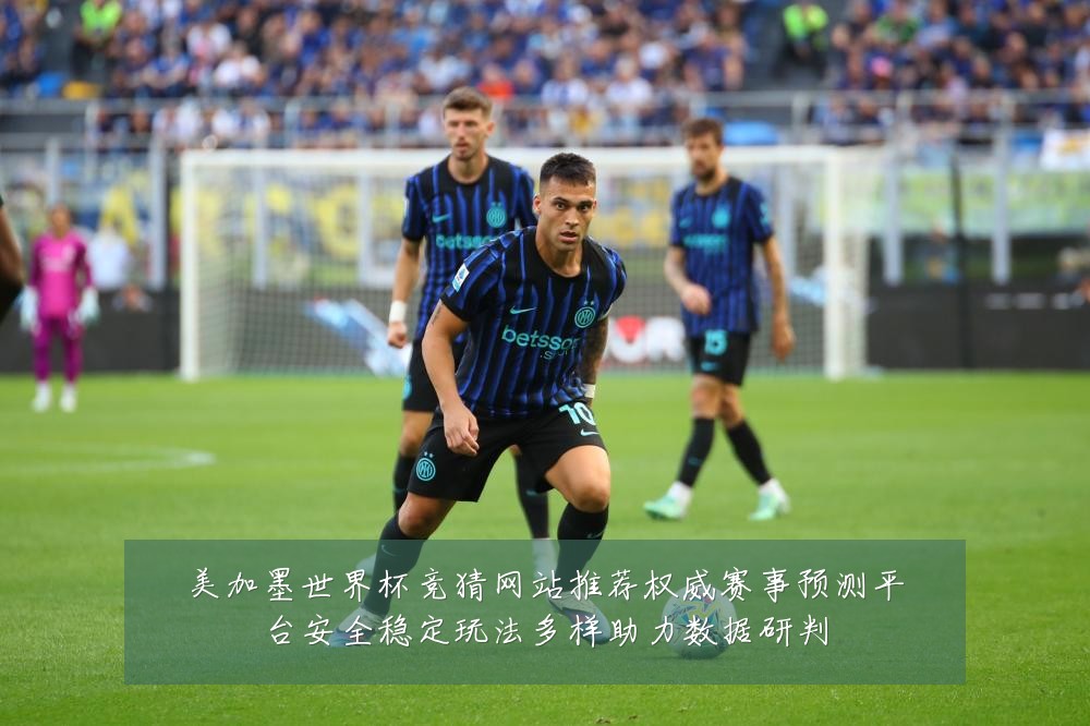 美加墨世界杯竞猜网站推荐权威赛事预测平台安全稳定玩法多样助力数据研判