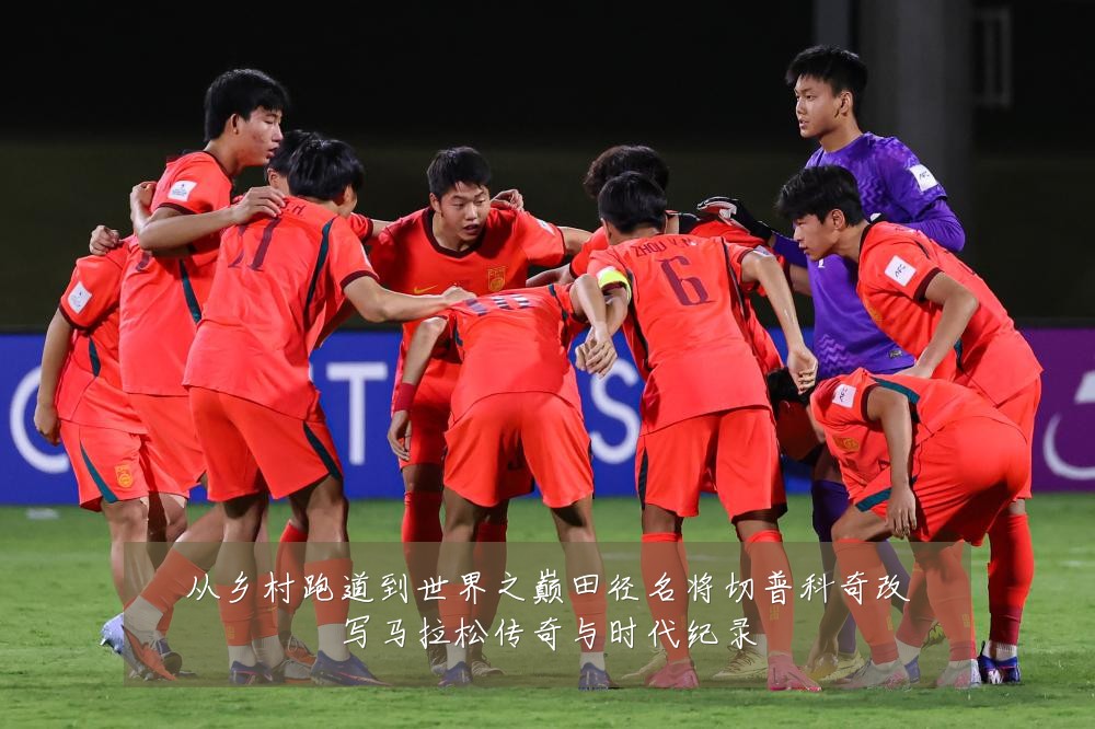 从乡村跑道到世界之巅田径名将切普科奇改写马拉松传奇与时代纪录