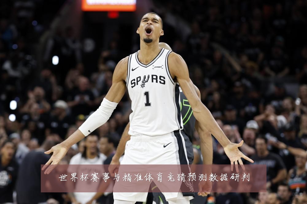 世界杯赛事与精准体育竞猜预测数据研判