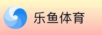 乐鱼体育